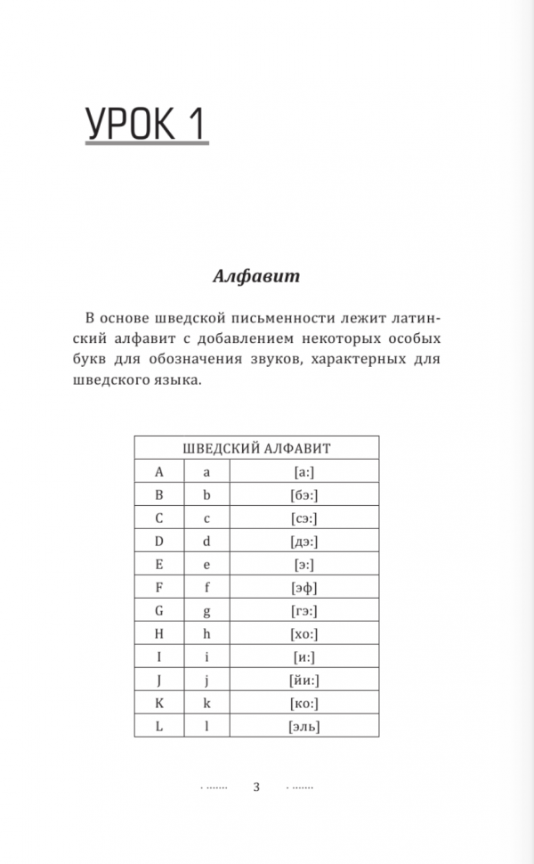 Шведский язык без репетитора. Самоучитель шведского языка - фото №2