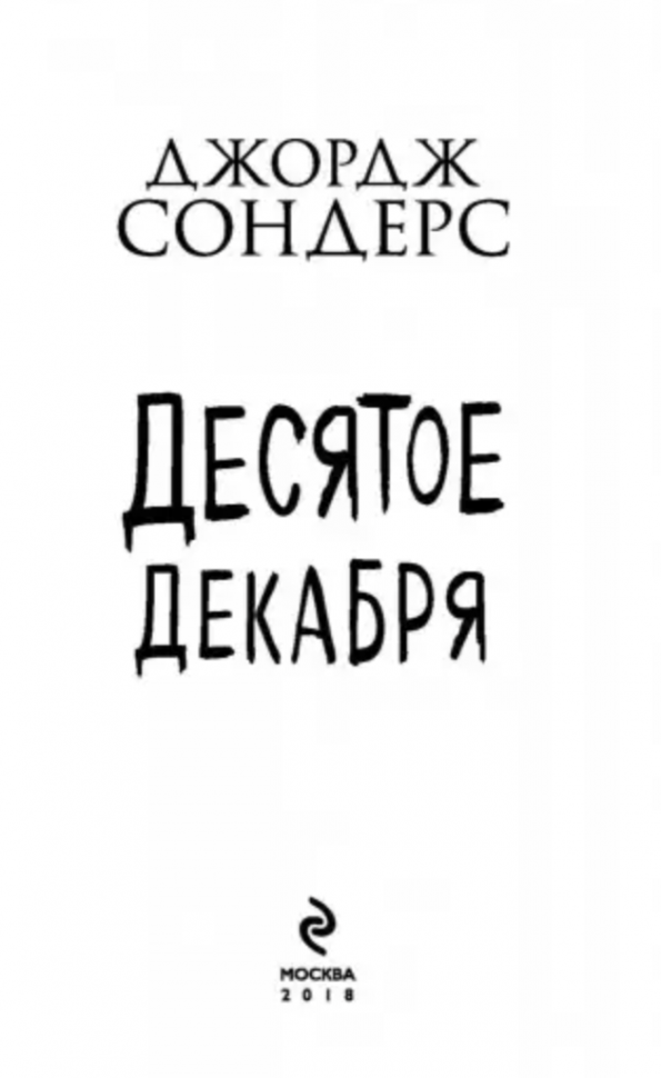 Десятое декабря (Сондерс Джордж , Крылов Григорий Александрович (переводчик)) - фото №13