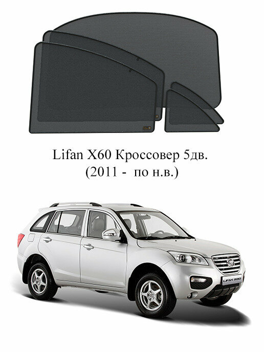 Каркасные автошторки на заднюю полусферу Lifan X60 Кроссовер 5дв. (2011 - по н. в.)