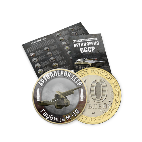 Коллекция монет в альбоме Артиллерия СССР 10 рублей, 72 монеты