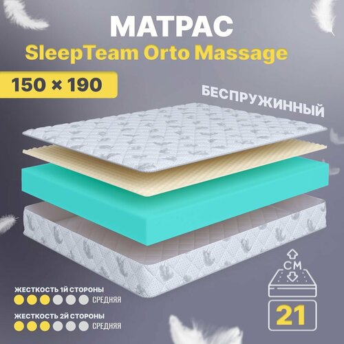 Матрас 150х190 беспружинный, анатомический, для кровати, SleepTeam Orto Massage, средне-жесткий, 21 см, двусторонний с одинаковой жесткостью