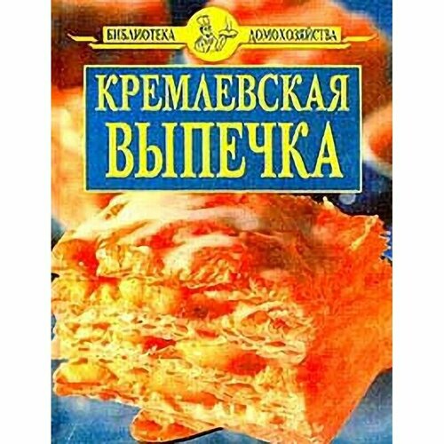 Кремлевская выпечка (сост. Цветков А. А.). Серия: Библиотека домохозяйства