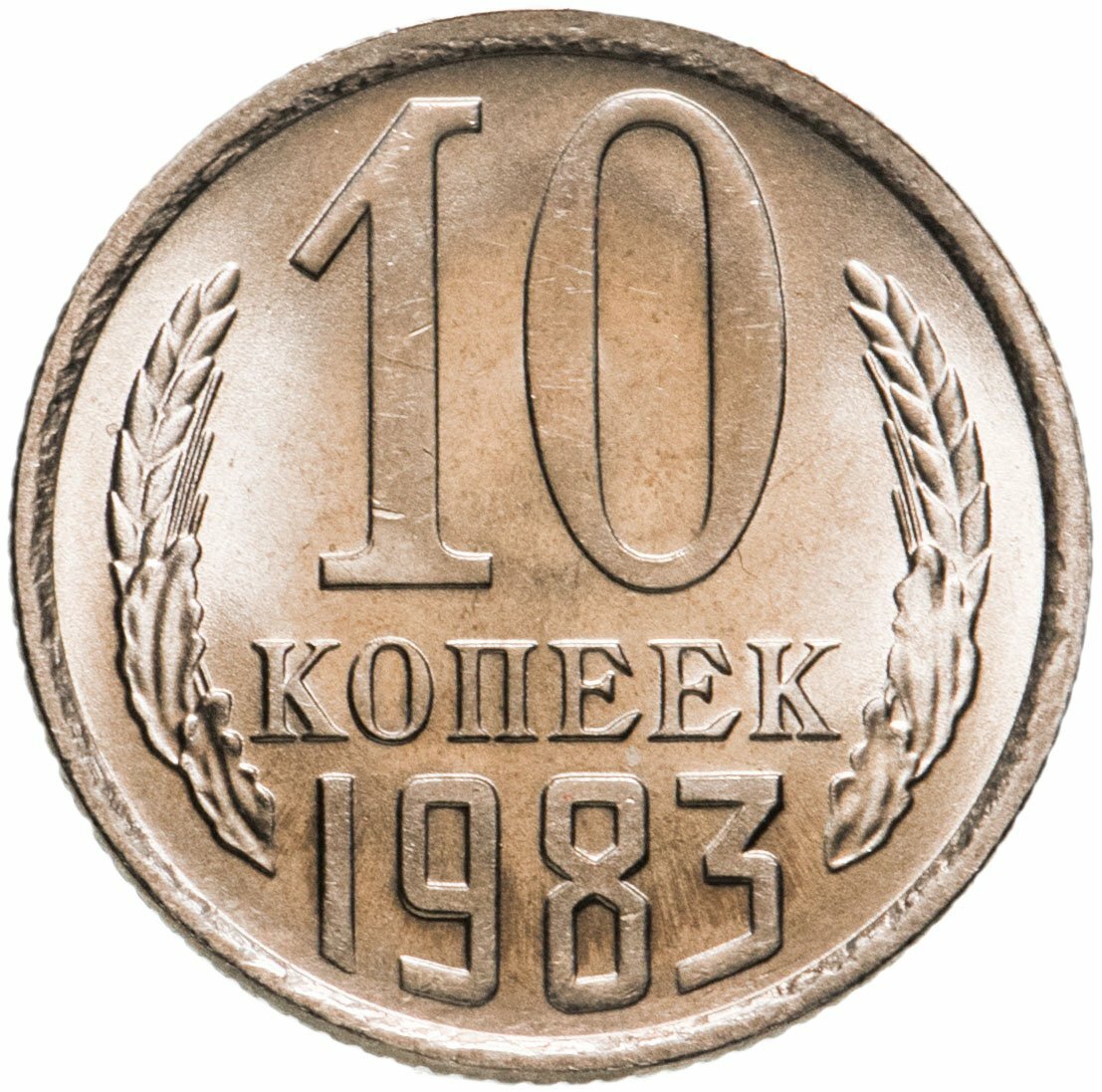 10 копеек 1983