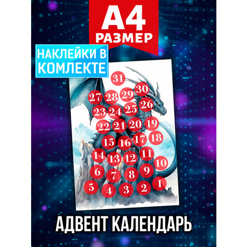 Новогодний Адвент календарь Аурасо на 31 день с наклейками для декора и украшения дома, формат А4