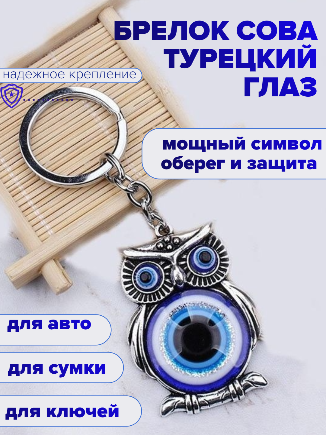 Брелок для ключей сова турецкий глаз защита от сглаза