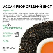 Индийский черный чай Ассам FBOP средний лист 100 г