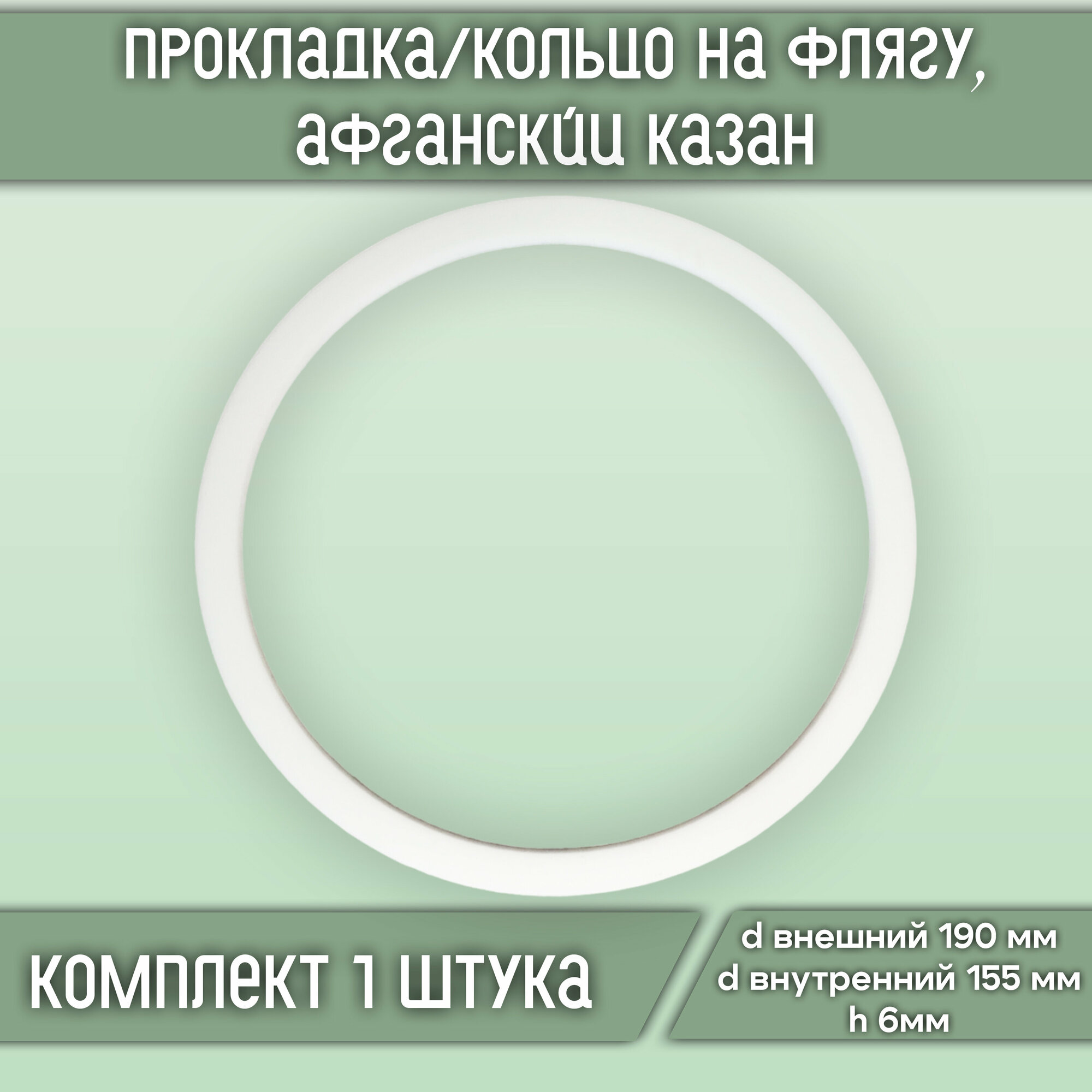 Прокладка/кольцо силиконовое на флягу d190*d155*h6 (1 шт.)