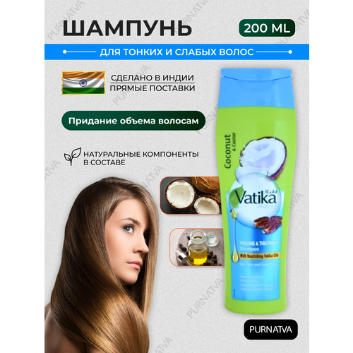 Шампунь Дабур Ватика для придания объема (Dabur Vatika Naturals Volume & Thickness) 200 мл.