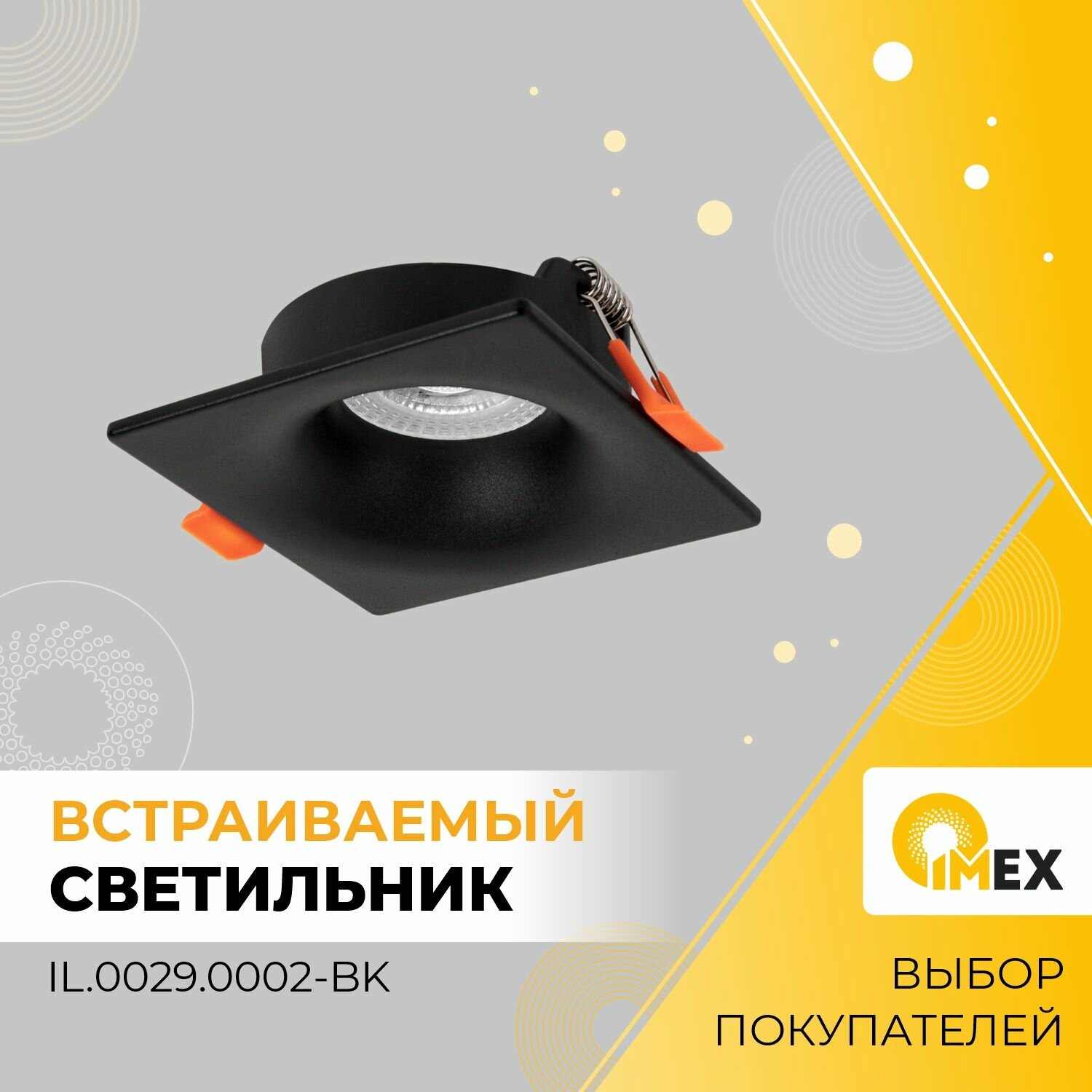 Светильник встраиваемый потолочный IMEX IL.0029.0002-BK черный