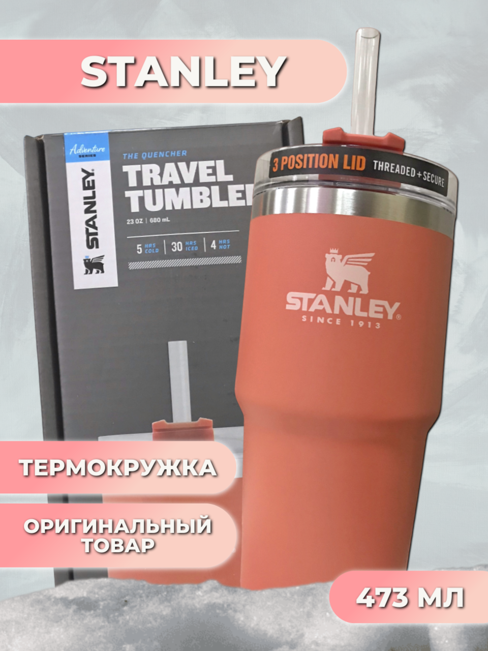 Термокружка STANLEY Adventure Quencher Travel Tumbler 10-09871-164 "терракотовая" 473mL/термокружка/термос/кружка/нержавеющая сталь/в поход/в подарок