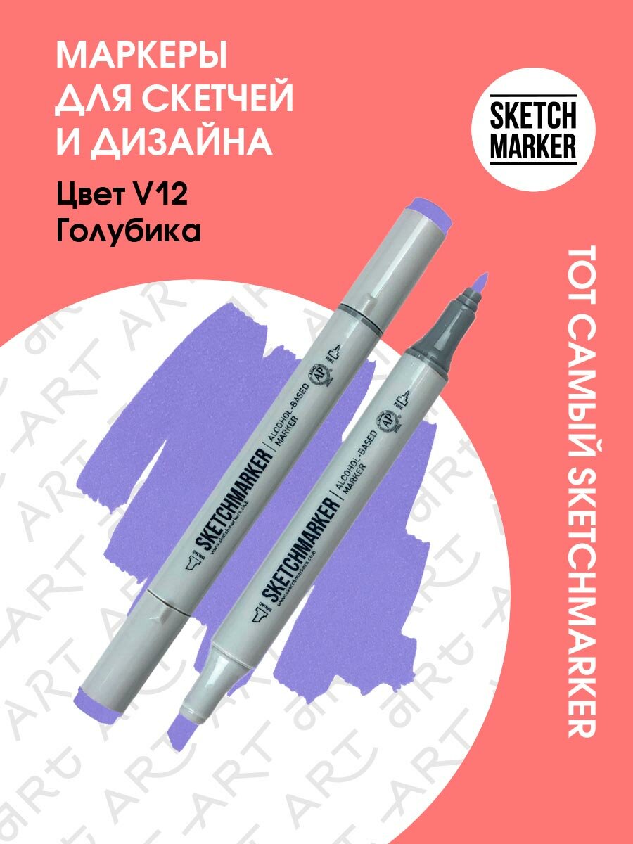 Двусторонний заправляемый маркер SKETCHMARKER на спиртовой основе для скетчинга, цвет: V12 Голубика