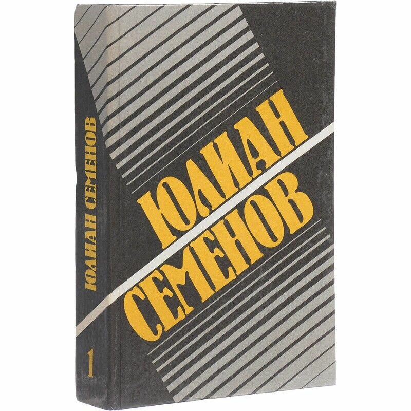 Ю. Семенов. Собрание сочинений в 8 томах. Т.1: Политические хроники, 1921-1927. Бриллианты для диктатуры пролетариата. Пароль не нужен