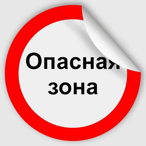 Наклейка P276 "Опасная зона" 500x500 мм