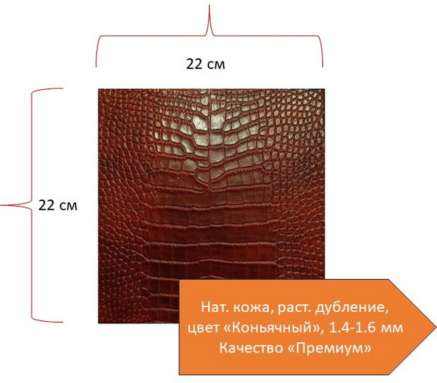 Отрез натуральной премиальной кожи с объемным тиснением "Крокодил" формат 22х22 мм, 1,4-1,6 мм