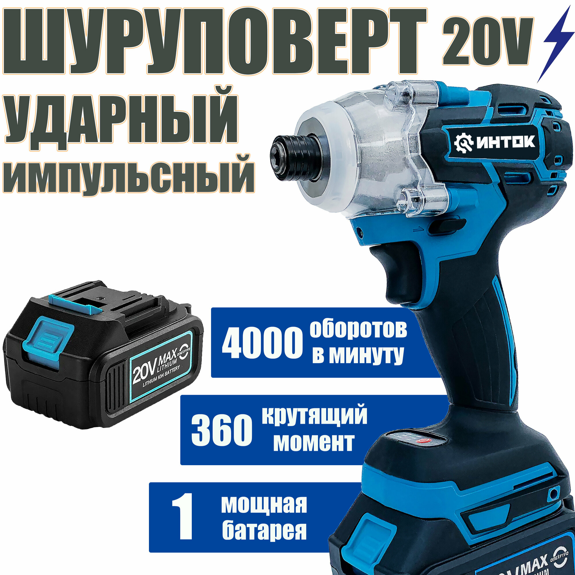 Мощный, импульсный, ударный шуруповерт, импакт инток 360 Hm c АКБ-1шт 20V 4.0 Ah MAXLITHIUM и ЗУ