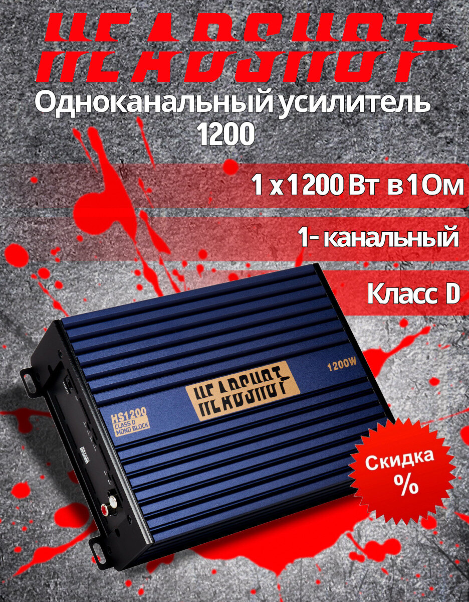 HeadShot 1200 1-канальный широкополосный усилитель