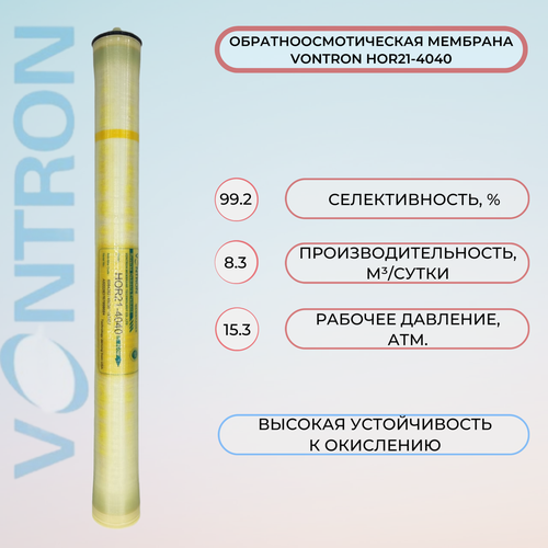 Мембрана обратного осмоса Vontron HOR21-4040 8300 л/сут рабочее давление 15.3атм.