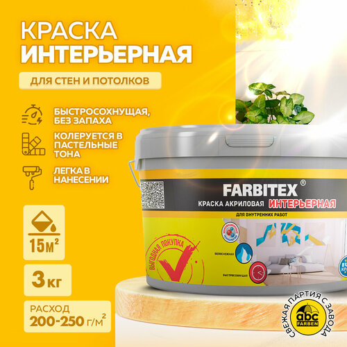 Краска акриловая Farbitex интерьерная матовая белый 3 л 3 кг краска акриловая интерьерная farbitex артикул 4300001553 фасовка 25 кг