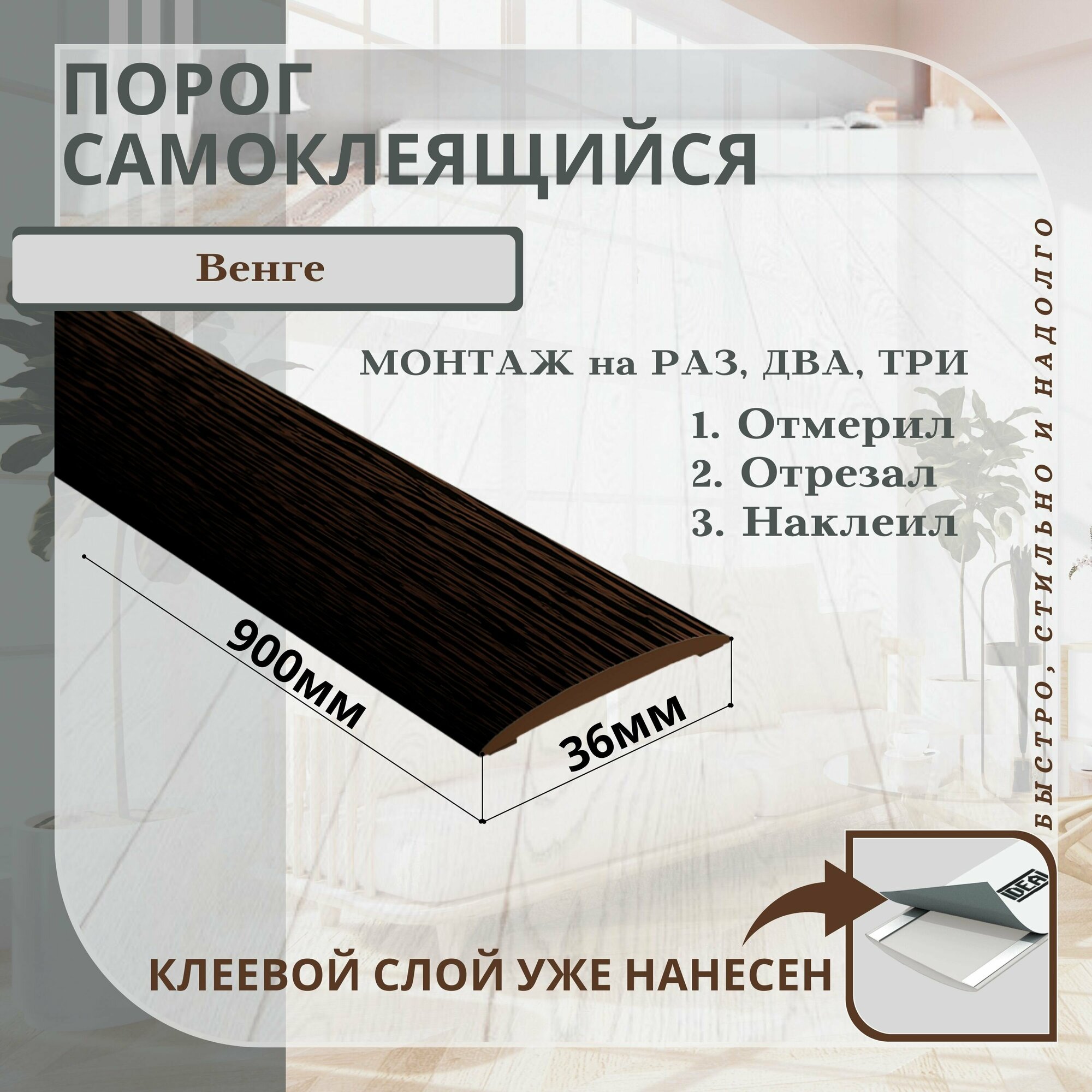 Порог самоклеящийся IDEAL(Идеал) коллекция ИЗИ для напольных покрытий, пластик ПВХ, Венге 301, 36 х 900 мм. - 1 шт.