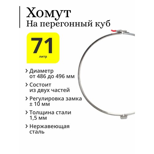 Хомут двойной на перегонный куб 71 100 литров с диаметром верхней части 475 мм с регулируемым замком регулировка 10 мм 210000₽