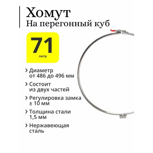 Хомут на перегонный куб 71 / 100 литров с диаметром верхней части 475 мм, с регулируемым замком (регулировка 10 мм), двойной