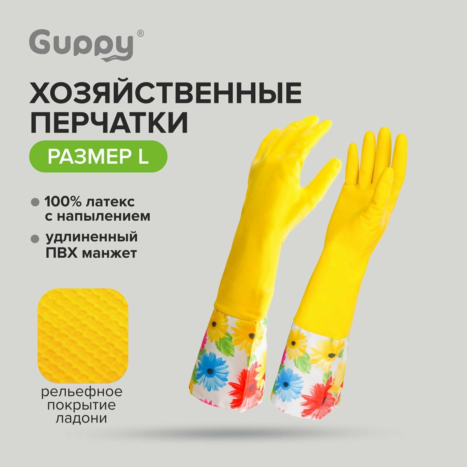 Перчатки хозяйственные прочные удлиненные размер L 1 пара Guppy