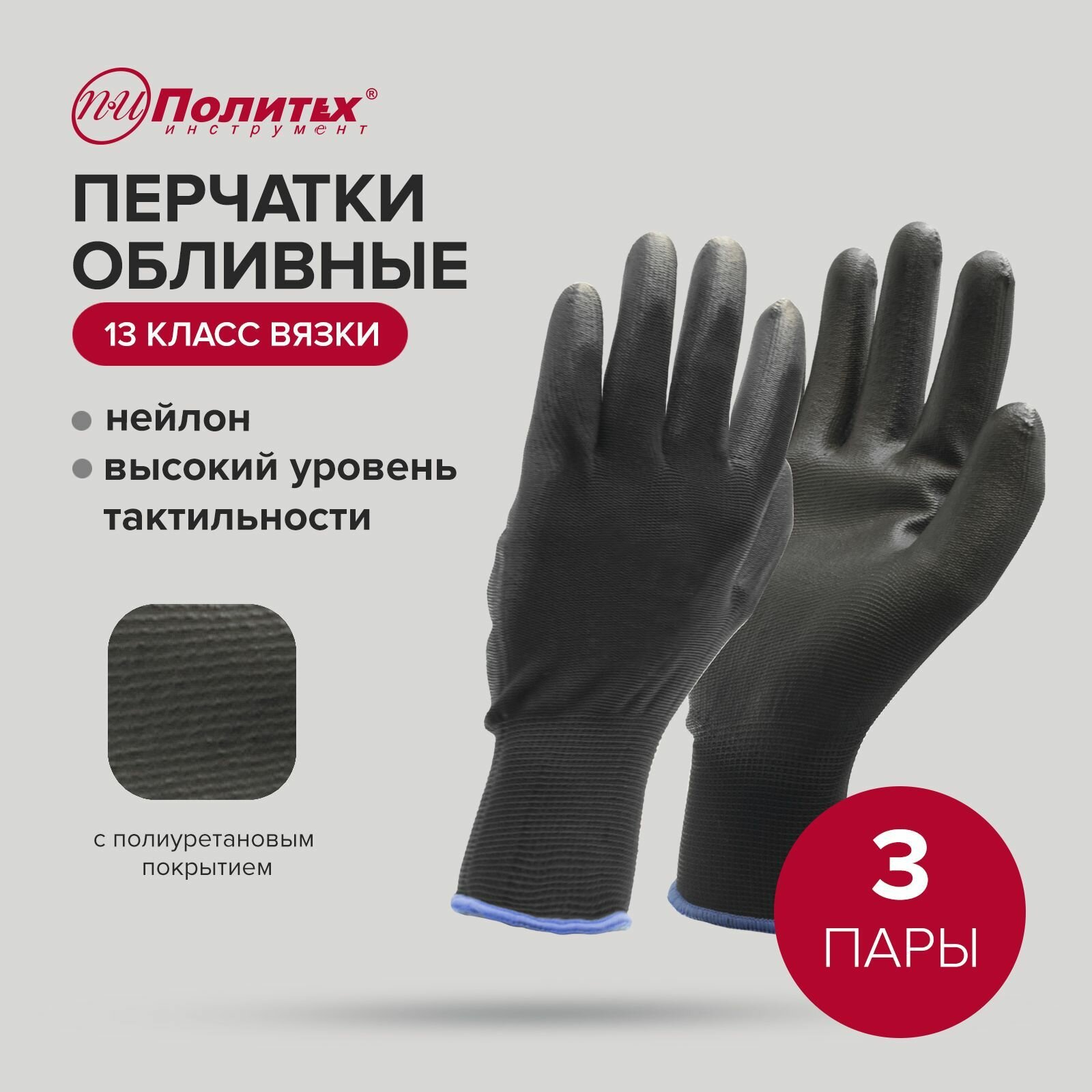 фото Перчатки защитные нейлоновые с полиуретановым покрытием, 3 пары Политех Инструмент