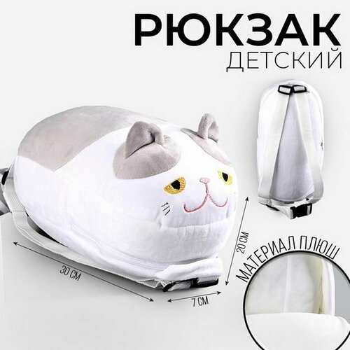 Рюкзак детский плюшевый Кот, 30 x 7 x 20 см