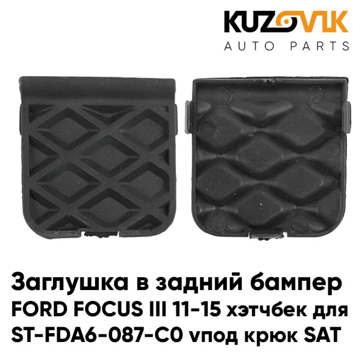 Заглушка в задний бампер FORD FOCUS III 11-15 хэтчбек для ST-FDA6-087-C0 под крюк SAT