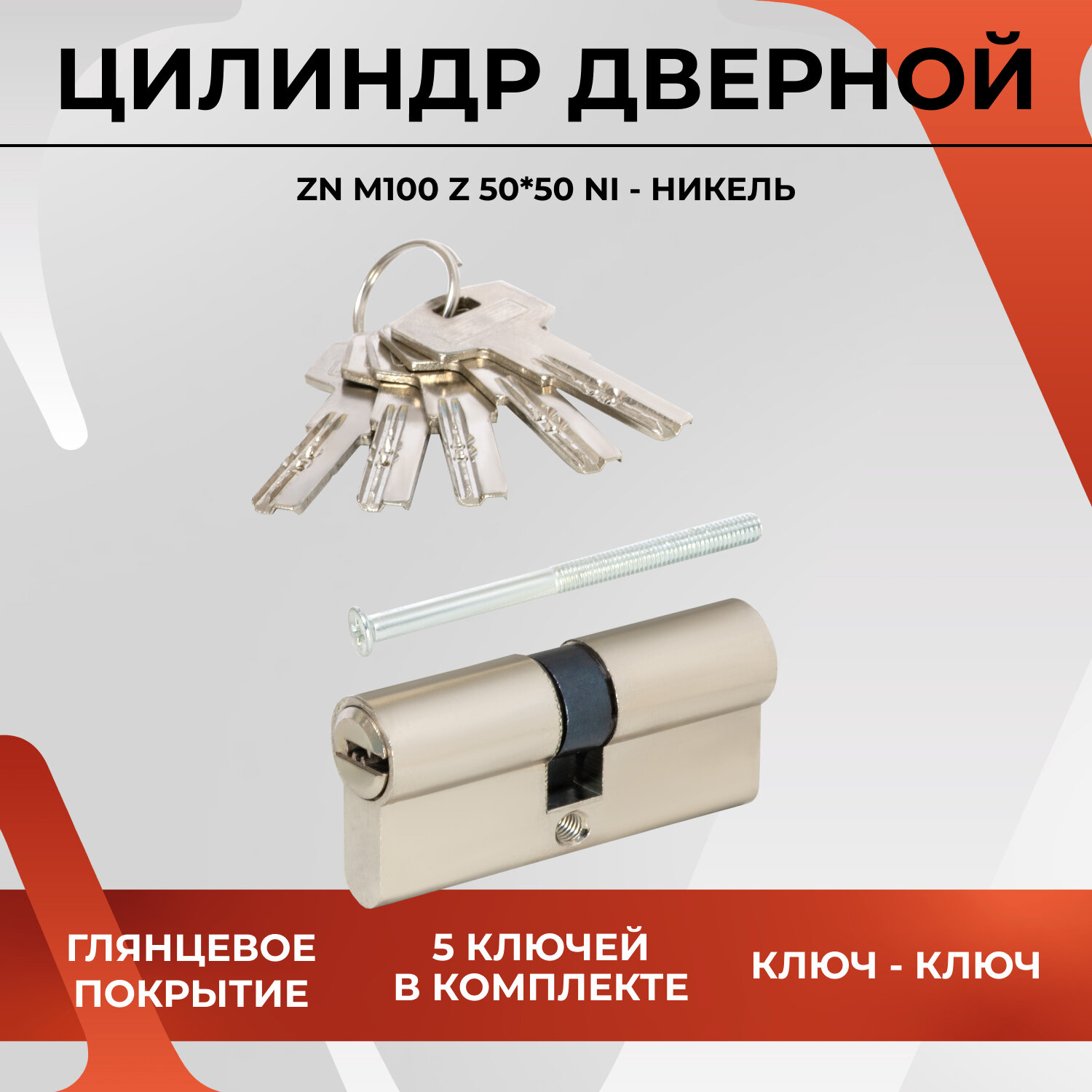 20100 Цилиндровый механизм VETTORE ZN M100 (50*50мм) в цвете Ni (никель) для входных и межкомнатных дверей