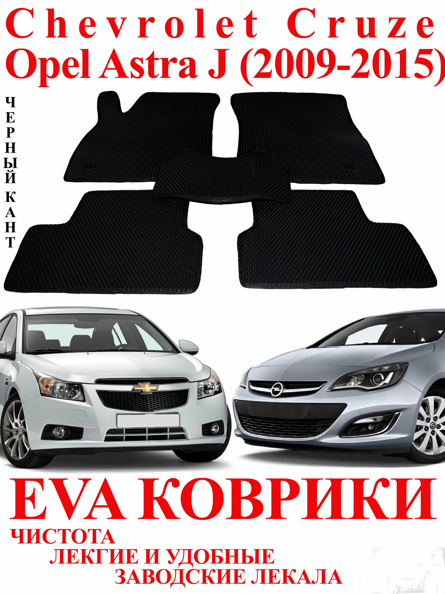 Eva (Эва Ева) коврики для Шевроле Круз/ Chevrolet Cruze и Опель Астра J . Чёрный кант