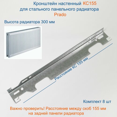 Кронштейн настенный Кайрос для стальных панельных радиаторов Прадо 300 мм. Комплект - 8 шт.