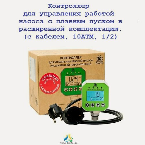 Изображение товара Расширенный контроллер насоса с плавным пуском/стопом, с кабелем, ПолиТех (1 МПа, 1/2)