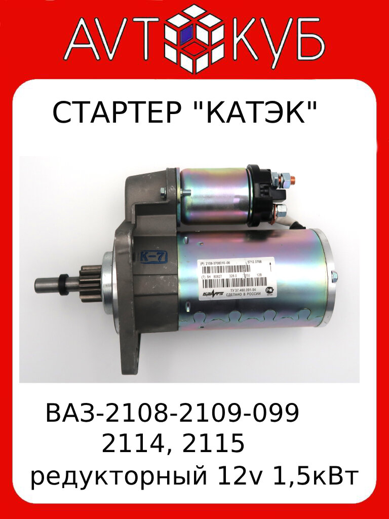 Стартер ВАЗ-2108-2109-099, 2114, 2115 Кзатэ 5712.3708 серебристый