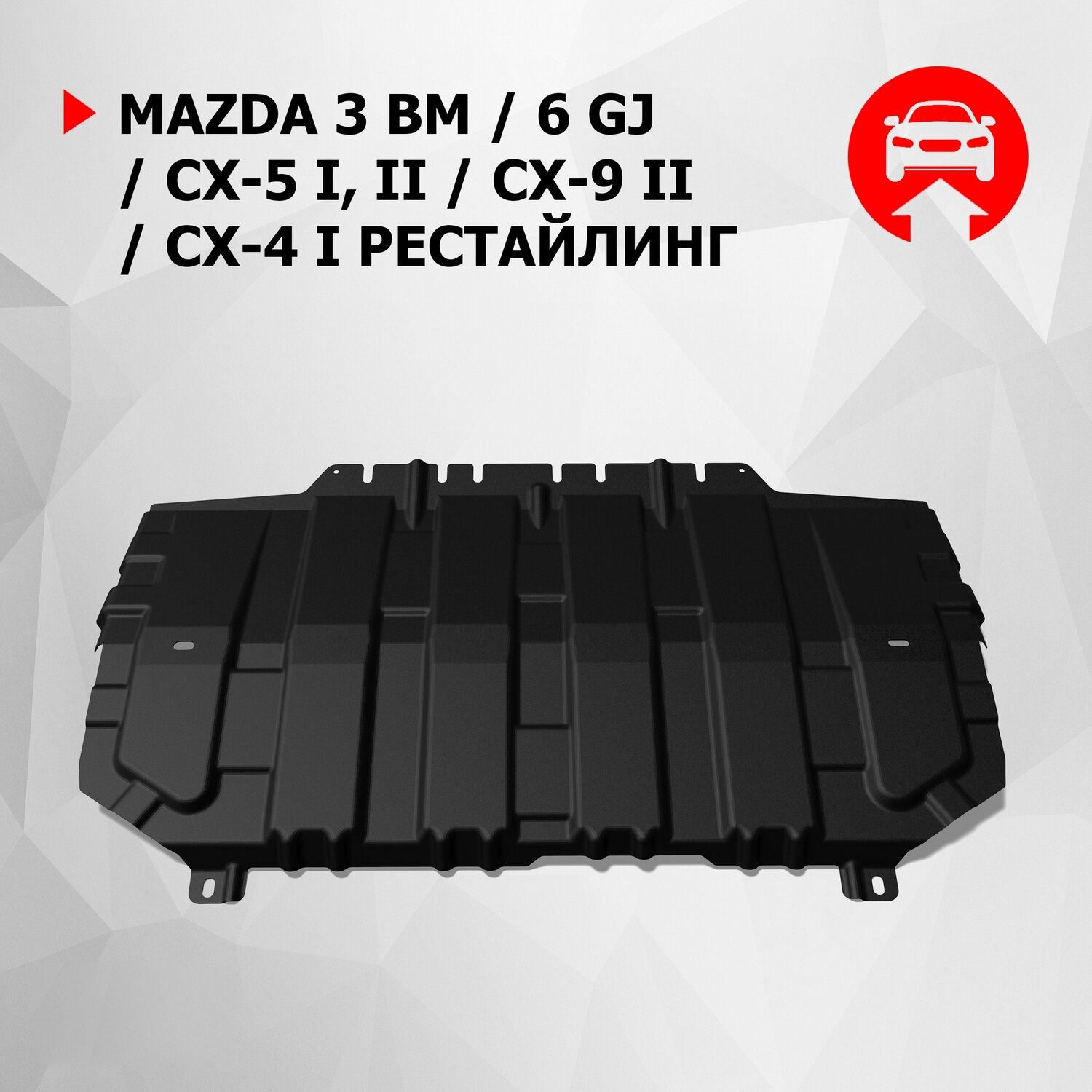 ЗК+КПП АвтоБроня Mazda 3 BM 2013-2018/6 GJ 2012-2018 2018-н. в./CX-5 I, II 2011-2017 2017-н. в./CX-9 II 2016-н. в, штампованная, ST 1.5mm, 111.03825.1