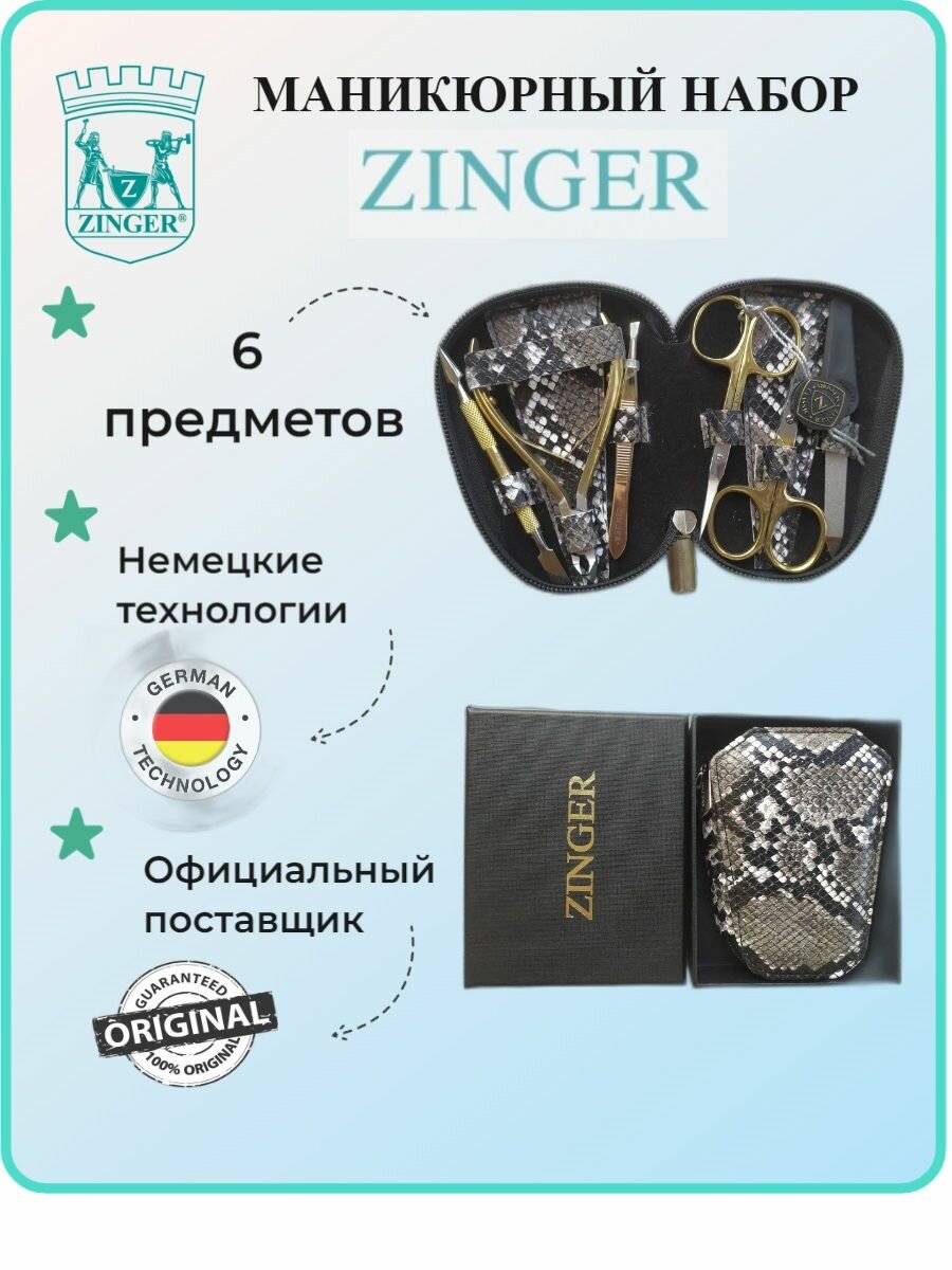 Маникюрный набор, ZINGER, MS-7103, 6 предметов, чехол коричневая змея в золоте