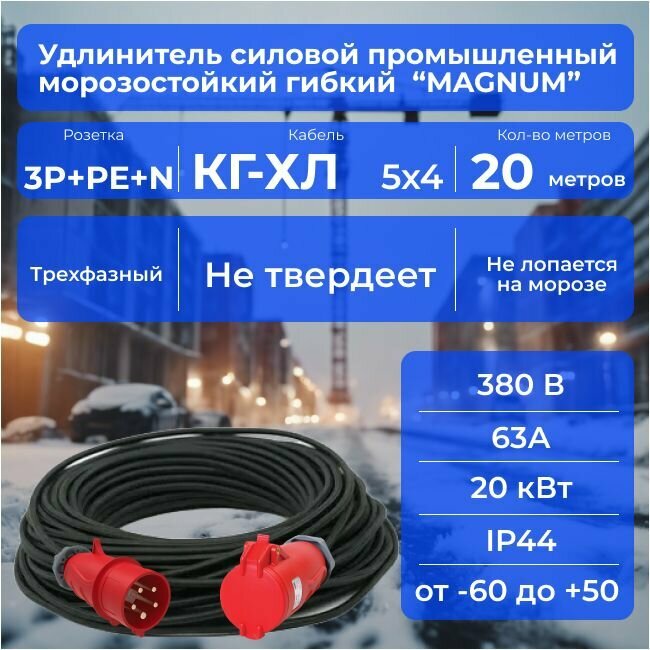 Промышленный силовой удлинитель, трехфазный "MAGNUM" 380 В, 20 кВт (3P+PE+N) электрический 20 м для уличных и внутренних работ, морозостойкий, гибкий -40С в бухте, кабель КГ-ХЛ 5х4 Конкорд ГОСТ +