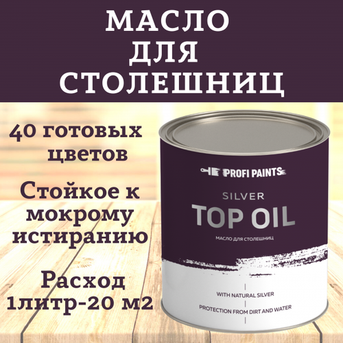 PROFIPAINTS Масло для столешниц и изделий из дерева износостойкое ProfiPaints Silver Top Oil 0,9л , Бурый