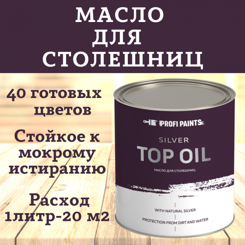 PROFIPAINTS Масло для столешниц и изделий из дерева износостойкое ProfiPaints Silver Top Oil 0,9л , Коньяк