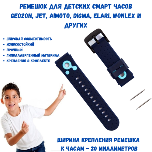 Ремешок для детских смарт-часов GEOZON, JET KID, ELARI, Ritmix, TCL, Digma, Wonlex, AIMOTO, SmartBaby Watch, 20 мм. (синий)