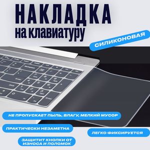 Универсальная накладка на клавиатуру, чехол на клавиатуру (36 см х 13 см)