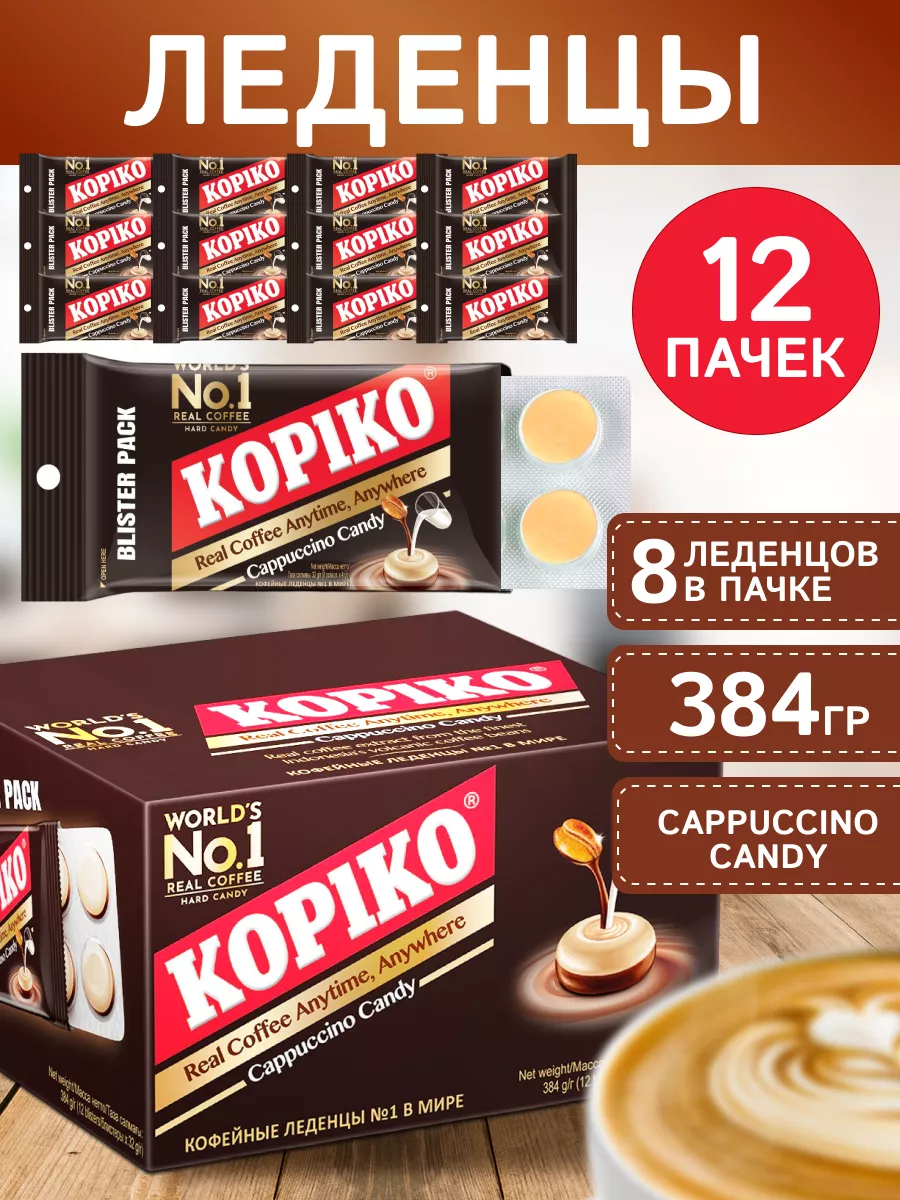 Kopiko Cappuccino Candy 32г, 1 блок х 12 блистеров, Леденцы со вкусом капучино от Копико