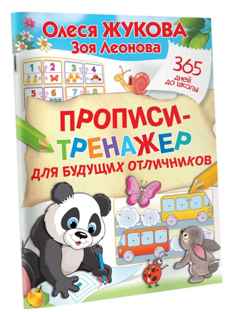 Прописи-тренажер для будущих отличников - фото №3