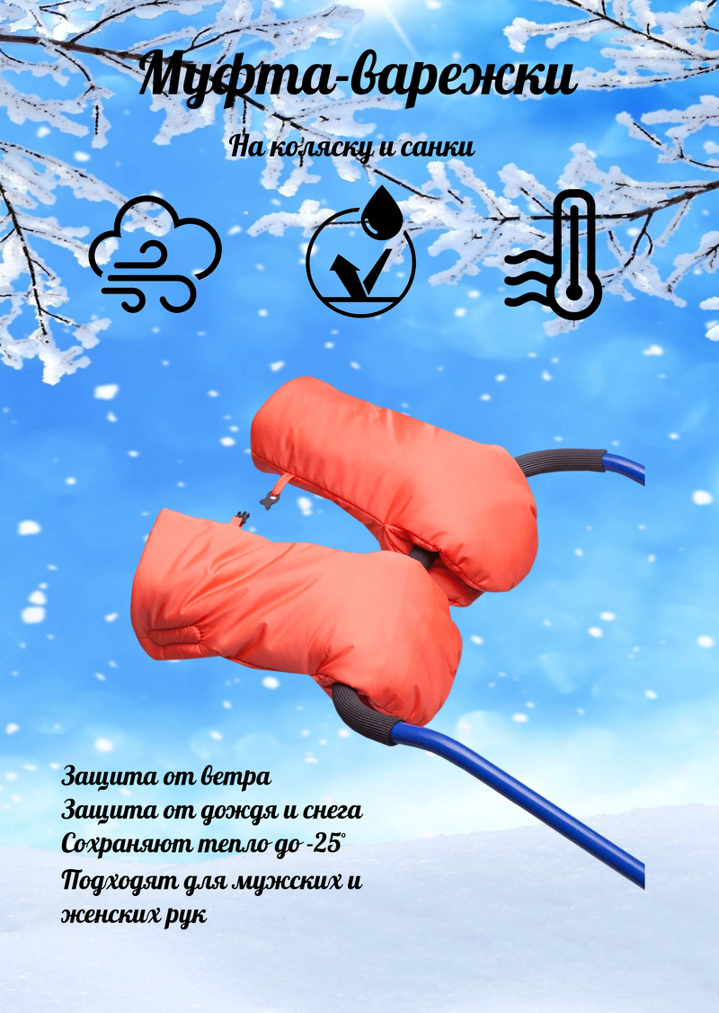 фото Муфты-варежки. Коралловый