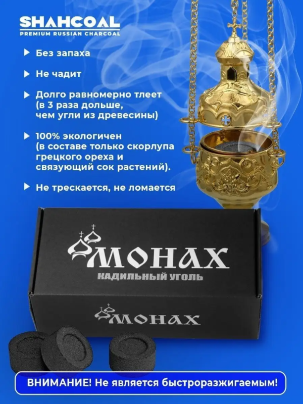 Уголь монах ShahCoal Круглый d=25 (церковный)