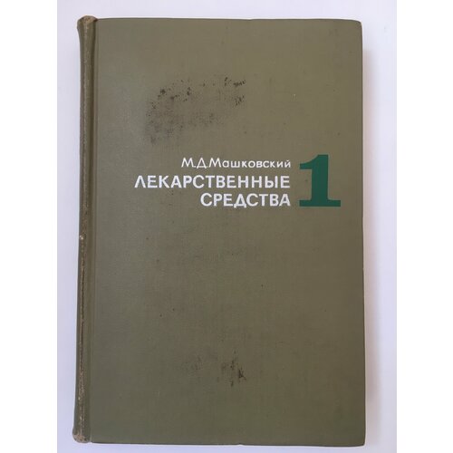 Лекарственные средства. М. Д. Машковский. 1 часть . 1972г