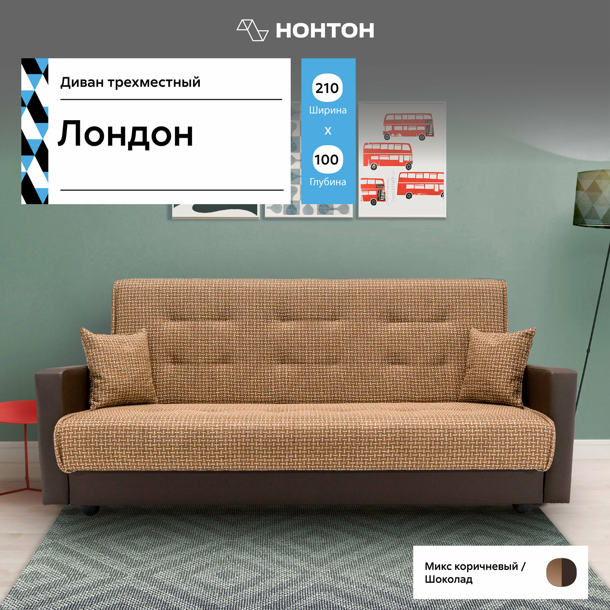 фото Диван Интермебель Лондон книжка рогожка микс коричневая 210х100х90 см