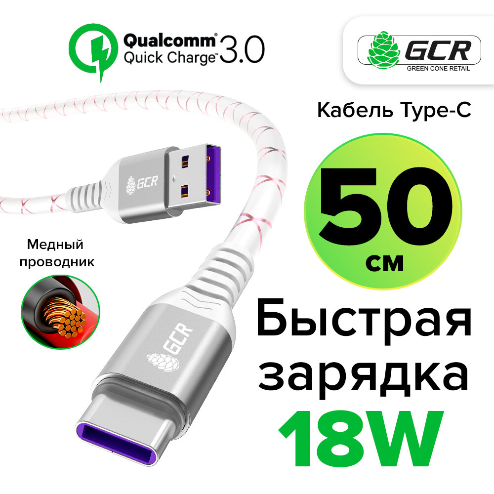 Кабель Type-C быстрая зарядка 18W поддержка QC PD (GCR-C100) бело-розовый 0.5м