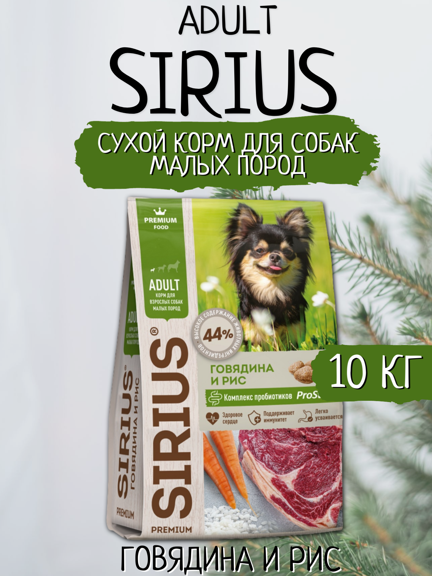 Sirius Сухой корм для собак малых пород, Говядина и Рис 10кг