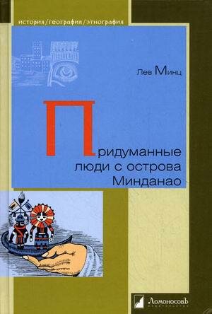 Придуманные люди с острова Минданао - фото №2